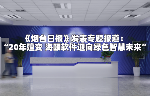 《煙臺日報》發(fā)表專題報道：“20年嬗變 海頤軟件迎向綠色智慧未來”