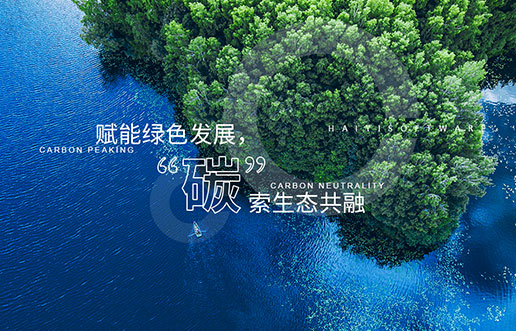 【海頤新視野】賦能綠色發(fā)展，“碳”索生態(tài)共融——海頤“雙碳+”生態(tài)一站