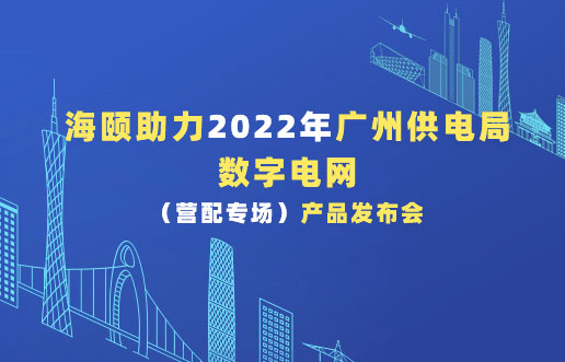 海頤助力2022年廣州供電局數(shù)字電網(wǎng)（營配專場）產(chǎn)品發(fā)布會