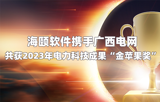 海頤軟件攜手廣西電網(wǎng)共獲2023年電力科技成果“金蘋果獎”